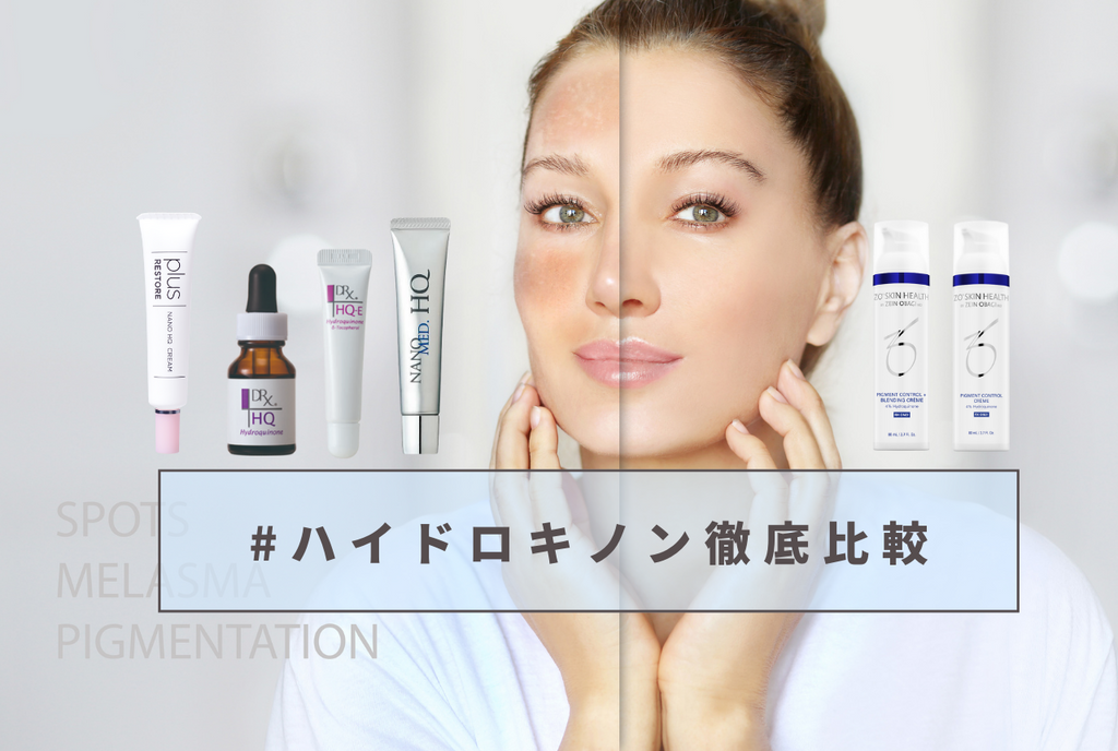 知っておきたい!皮膚科医がおすすめする「ハイドロキノン」の選び方