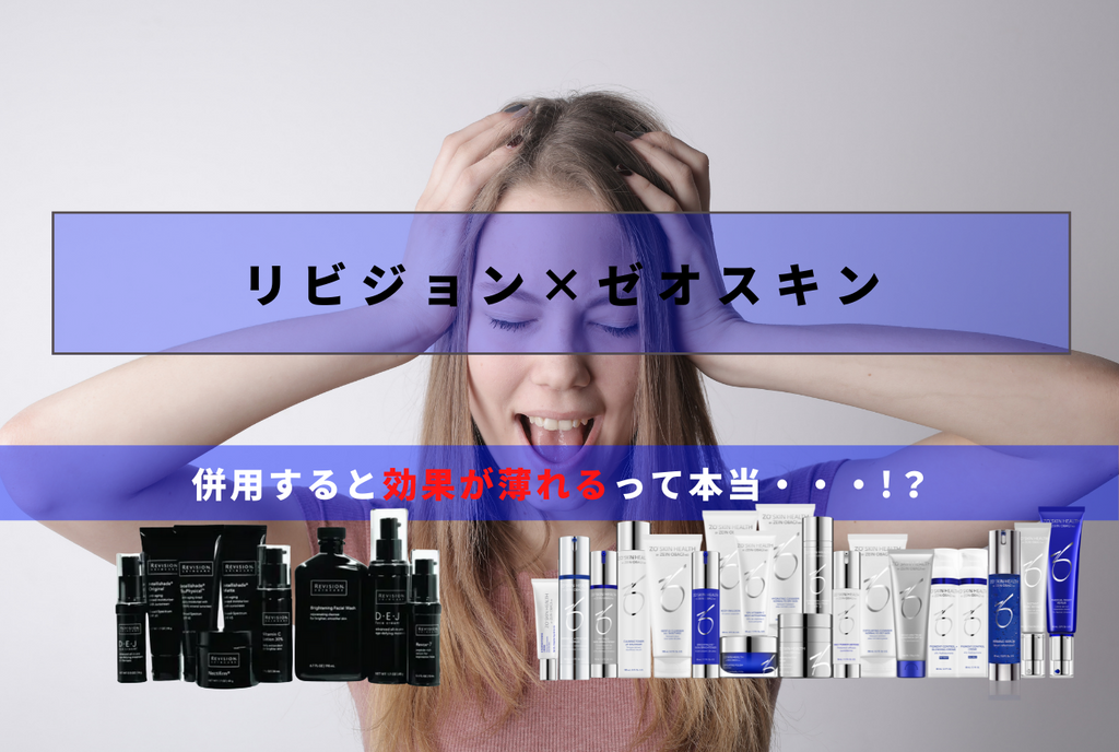ゼオスキンとリビジョンは併用できないの?気をつけるべきアイテムは ゼオスキンとリビジョンは併用できないの?気をつけるべきアイテムは